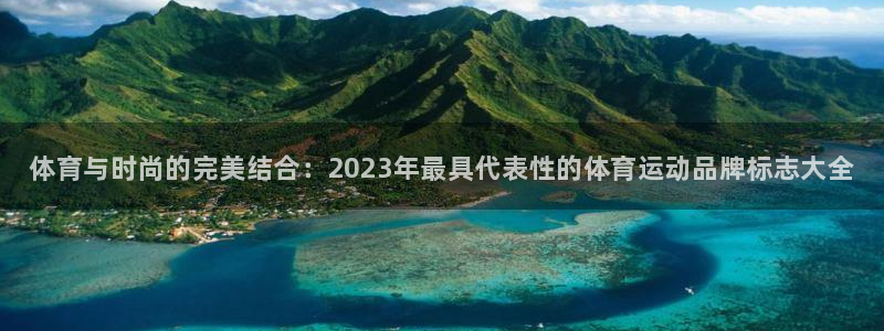 一竞技官方正版app代理：体育与时尚的完美结合：20