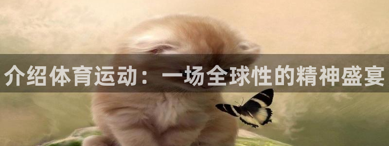 一竞技官网下载平台注册要钱吗是真的吗：介绍体育运动：