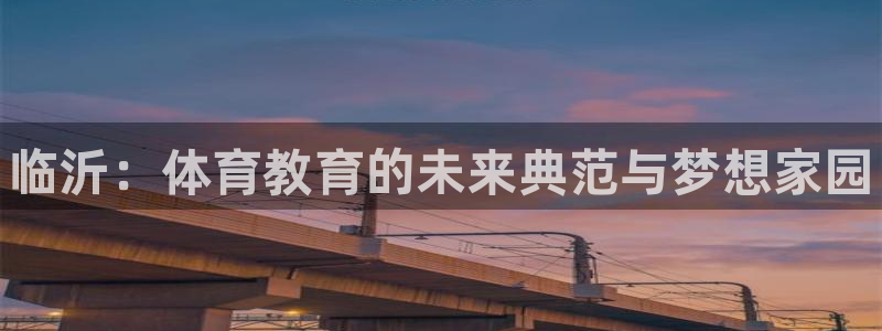 一竞技官方正版app娱乐是那个系列的台子：临沂：体育