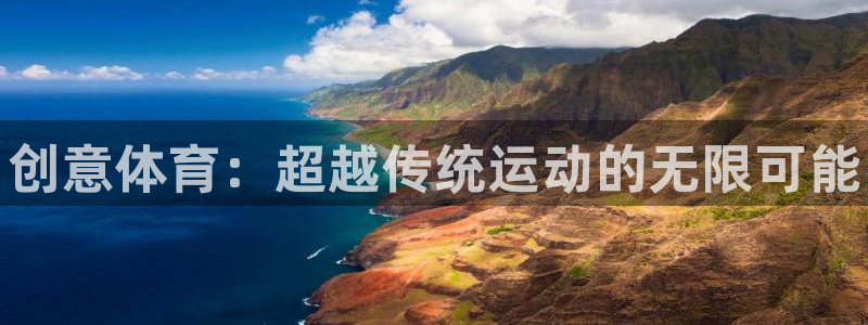 一竞技官方正版app官网：创意体育：超越传统运动的无
