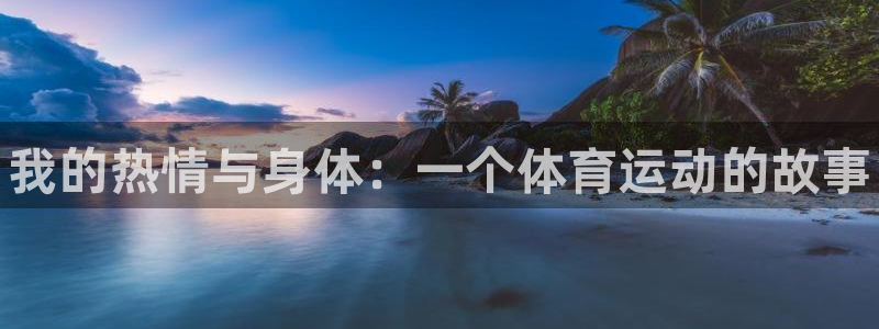 一竞技官方正版app集团E.ON：我的热情与身体：一