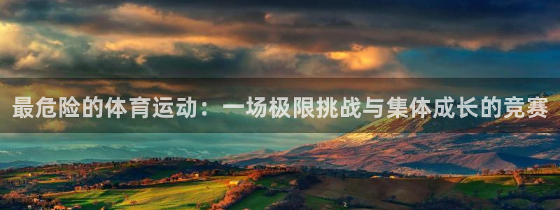 一竞技官方正版app集团E.ON：最危险的体育运动：一场极限