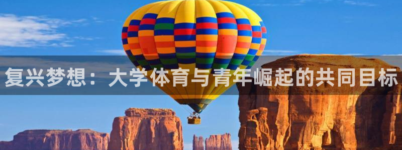 一竞技官网下载招商：复兴梦想：大学体育与青年崛起的共