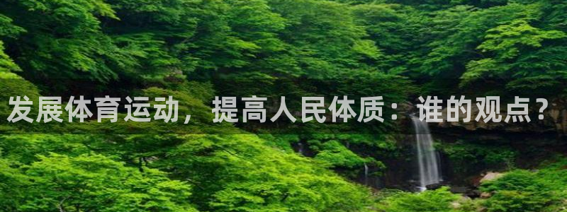 一竞技官方正版app开户：发展体育运动，提高人民体质