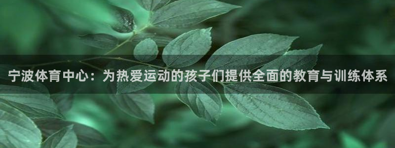 注册一竞技官方正版app：宁波体育中心：为热爱运动的