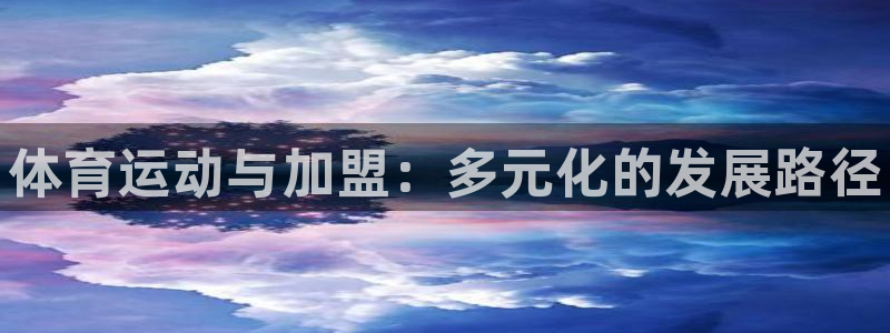 一竞技官网下载招商电话号码查询是多少：体育运动与加盟