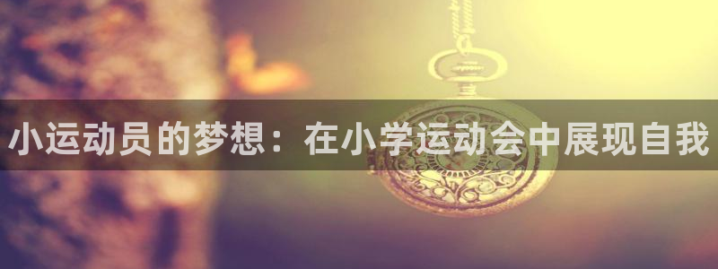 一竞技官方正版app集团E.ON：小运动员的梦想：在
