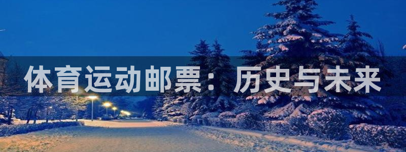 一竞技官网下载招商电话是多少：体育运动邮票：历史与未来