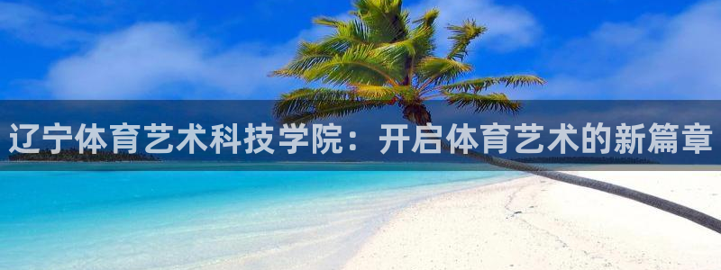 一竞技官网下载招商电话号码查询是多少：辽宁体育艺术科技学院：