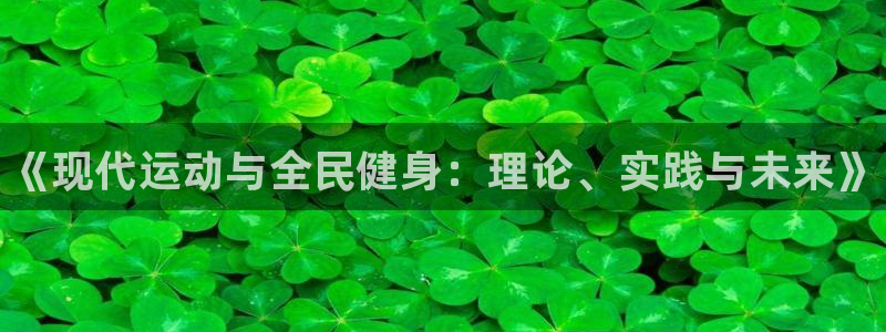 一竞技官方正版app娱乐代理怎么样：《现代运动与全民