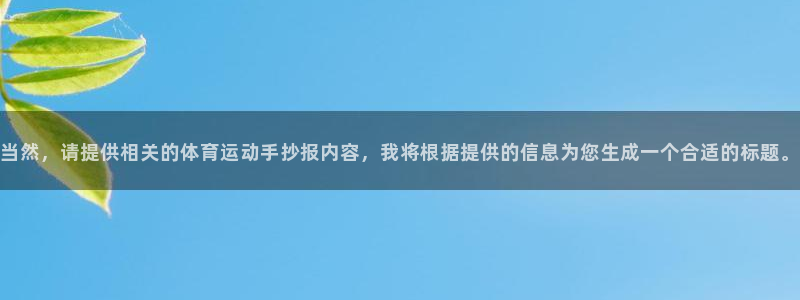 一竞技官方正版app集团官网首页：当然，请提供相关的体育运动