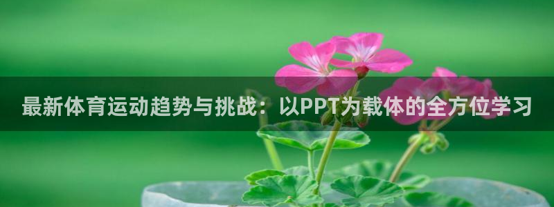 一竞技官方正版app娱乐是那个系列的台子：最新体育运