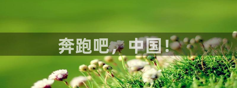 一竞技官网下载招商电话号码是多少啊：奔跑吧，中国！