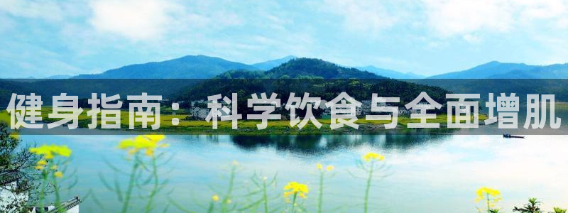 一竞技官网下载平台注册要钱吗：健身指南：科学饮食与全