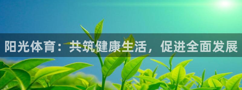 一竞技官网下载招商电话号码：阳光体育：共筑健康生活，