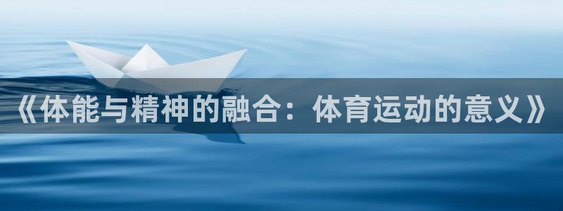 一竞技官网下载平台注册要钱吗安全吗：《体能与精神的融