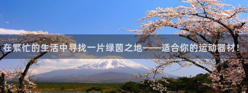 一竞技官网下载平台：在繁忙的生活中寻找一片绿茵之地——适合你