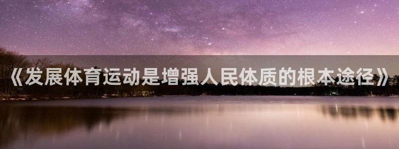 海南一竞技官网下载发展怎么样：《发展体育运动是增强人民体质的