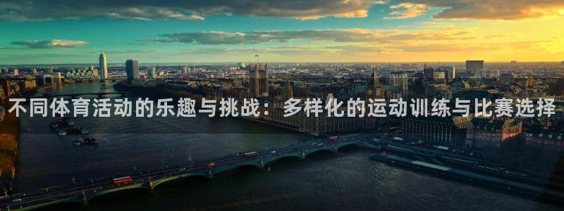 一竞技官网下载平台注册：不同体育活动的乐趣与挑战：多样化的运