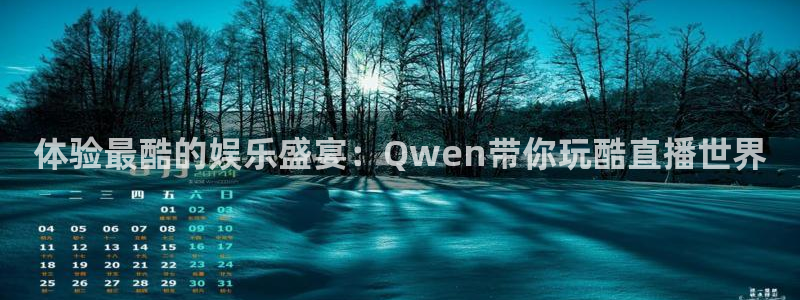 龙门体育视频直播：体验最酷的娱乐盛宴：Qwen带你玩酷直播世界