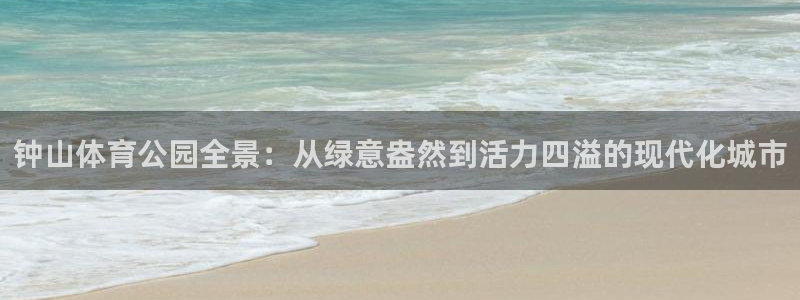 一竞技平台是正规软件吗：钟山体育公园