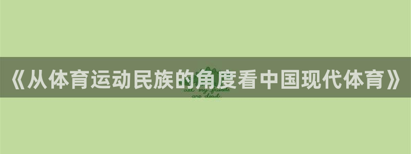 一竞技app下载官方版：《从体育运动民族的角度看中国现代体育