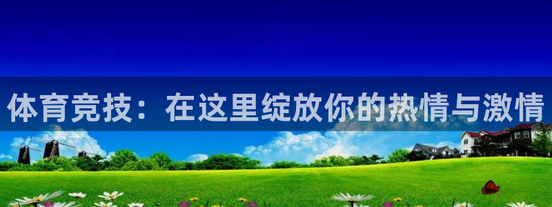 一竞技app官方网站：体育竞技：在这