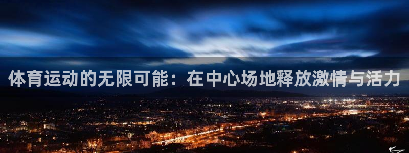 一竞技游戏登录入口：体育运动的无限可