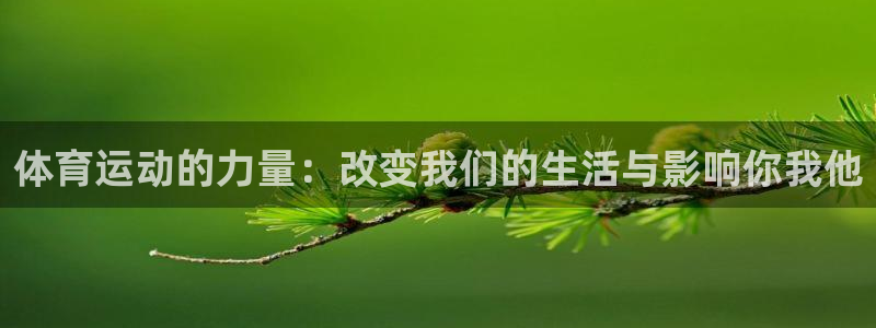  一竞技登录入口：体育运动的力量：改变我们的生活与影响你我他
