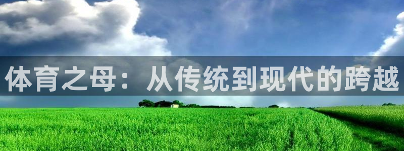 一竞技测速网站：体育之母：从传统到现