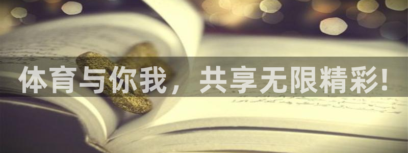 一竞技官网测试：体育与你我，共享无限精彩!