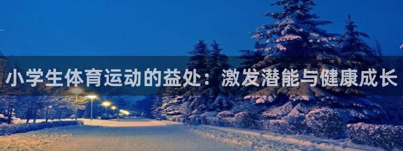 一竞技游戏登录入口：小学生体育运动的
