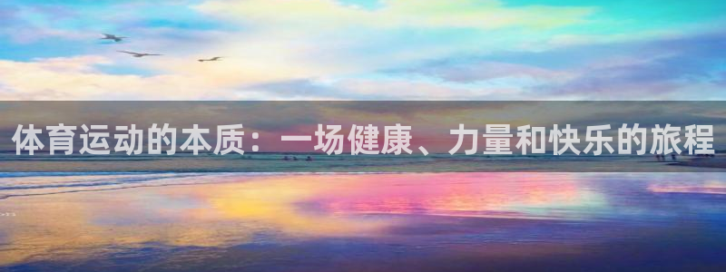  一竞技APP官方下载：体育运动的本质：一场健康、力量和快乐的