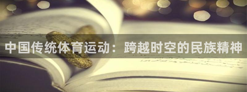 一竞技官网登录入口：中国传统体育运动