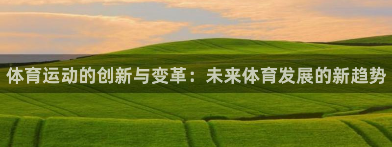 一竞技官方网站入口下载：体育运动的创