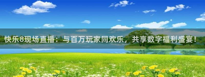 龙门直播：快乐8现场直播：与百万玩家同欢乐，共享数字福利盛宴！