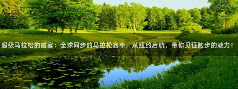 jrs直播低调看直播nba直播 龙门直播：超级马拉松的盛宴：全球同步的马拉松赛事，从纽约启航，带你见证跑步的魅力！